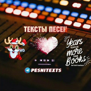 Логотип телеграм канала @pesnitexts — 🎄🎵Тексты песен🎵🎄