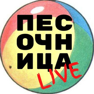 Логотип телеграм канала @pesochnica_live — Песочница. Live
