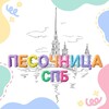 Логотип телеграм канала @pesochnitsa_spb_club — ПЕСОЧНИЦА СПб📍 Куда сходить с детьми в Петербурге? 😉