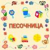Логотип телеграм канала @pesoshnitsa_spb — 🎉🪅🎊 ПЕСОЧНИЦА 🎁🧸🎈Для мам и малышей СПб😘