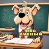 Логотип телеграм канала @pesychenii — ПЁС УЧЕНЫЙ | канал для учителей начальной школы