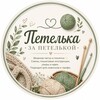 Логотип телеграм канала @petelza — Петелька за петелькой