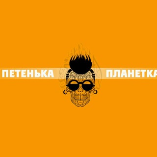 Логотип телеграм канала @petenkaplanetka — ПЛАНЕТКА / культовый канал