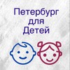 Логотип телеграм канала @peterburg_dlya_detey — Петербург для Детей