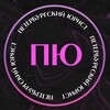 Логотип телеграм канала @petersburglawyer — «ПЮ» Петербургский Юрист