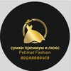 Логотип телеграм канала @petisumki — Petimat Fashion.(сумки)