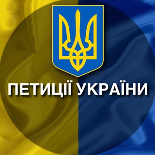 Логотип телеграм -каналу petitions_of_ukrainians — Петиції України Обмін 🇺🇦