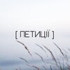 Логотип телеграм -каналу petitions_1 — Петиції | Герої України | Обмін голосами