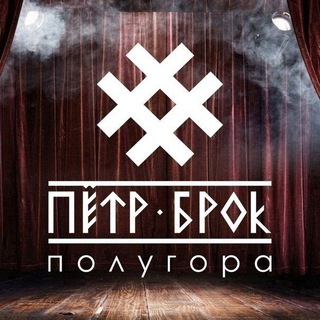 Логотип телеграм канала @petrbrokpolugora — Петр Брок и Полугора 😎🤘