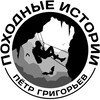 Логотип телеграм канала @petrgrigor1ev — Походные истории/ТУРЫ ПО БАШКИРИИ/СПЕЛЕОТУРЫ
