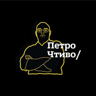 Логотип телеграм -каналу petro_chtyvo — petro_chtyvo
