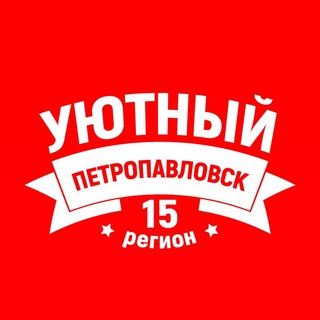 Логотип телеграм канала @petro_smi — Уютный Петропавловск
