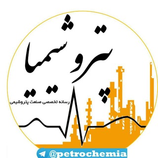 لوگوی کانال تلگرام petrochemia — پتروشیمیا