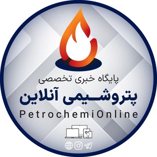 لوگوی کانال تلگرام petrochemionline — پتروشیمی آنلاین