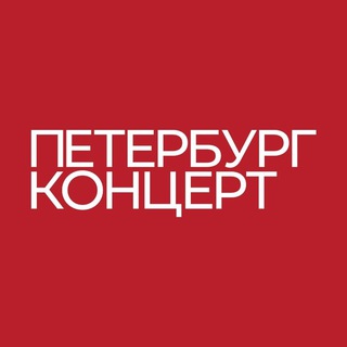 Логотип телеграм канала @petroconcert — Петербург-концерт