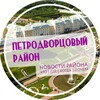 Логотип телеграм канала @petrodvorcovyj — Петродворцовый район