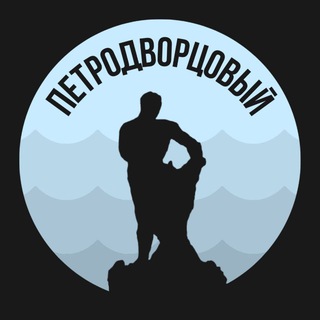 Логотип телеграм канала @petrodvortsovyy_piter — Петродворцовый