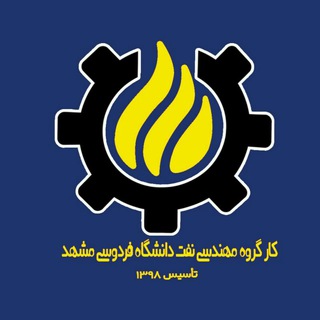 لوگوی کانال تلگرام petroeng_fum — انجمن علمی مهندسی نفت