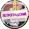 Логотип телеграм канала @petrogradskij — Петроградский район