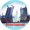 Логотип телеграм канала @petrograyonspb — Петроградский район СПб Главное