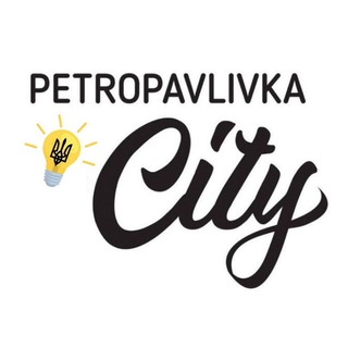 Логотип телеграм -каналу petropavlivkacity — Петропавлівка.Сіті