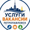 Telegram арнасының логотипі petropavlovkz — Реклама Петропавловск 🇰🇿 Бизнес Услуги Вакансии Работа Квартиры Объявления