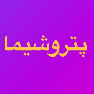 لوگوی کانال تلگرام petroshima — پتروشیما