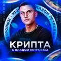 Logo saluran telegram petrov_crypto — Крипта с Владом Петровым