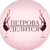 Логотип телеграм канала @petrovadelitsya — П Е Т Р О В А :: Д Е Л И Т С Я