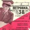 Логотип телеграм канала @petrovca38 — ПЕТРОВКА 38