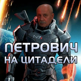 Логотип телеграм канала @petrovich_citadel — Петрович на Цитадели