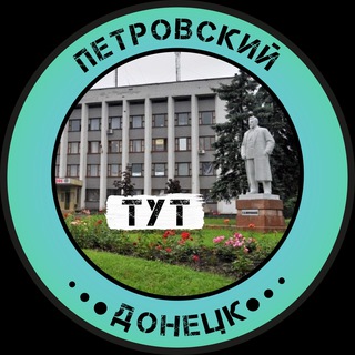 Логотип телеграм -каналу petrovskiytyt — Петровский Тут | Донецк