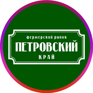 Логотип телеграм канала @petrovskymarket — Петровский рынок