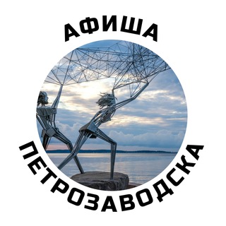 Логотип телеграм канала @petrozavodsk_afisha — Куда сходить? l Петрозаводск
