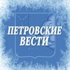 Логотип телеграм канала @petvesti — Петровские вести