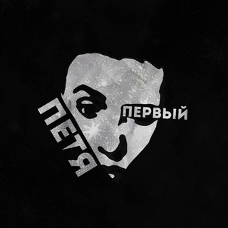 Логотип телеграм канала @petya_perviy — Петя Первый