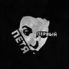 Логотип телеграм канала @petya_1 — Петя Первый
