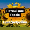 Логотип телеграм -каналу petyciiua — Поширюємо та підписуємо Петиції🇺🇦
