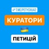 Логотип телеграм -каналу petyciiua2 — КУРАТОРИ ПЕТИЦІЙ
