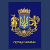 Telegram channel ПЕТИЦІЇ УКРАЇНИ logo