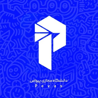 Logo saluran telegram pevas_company — دانشگاه فناوری اطلاعات پیواس