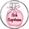 Logo of telegram channel pey_parfum — Пей Парфюм | распив с Таней Юг