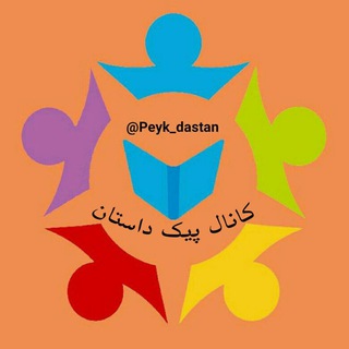 Logo saluran telegram peyk_dastan — پیک داستان
