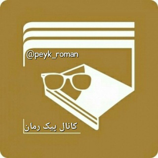 لوگوی کانال تلگرام peyk_roman — پیک رمان
