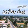 لوگوی کانال تلگرام peykchenarbon — پیک روستای چناربن
