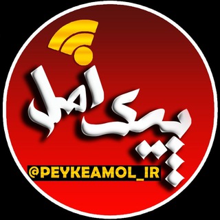 Logo saluran telegram peykeamol_ir — پیک آمل