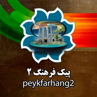 لوگوی کانال تلگرام peykfarhang2 — پیک فرهنگ۲