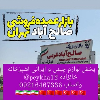 لوگوی کانال تلگرام peykha12 — پخش عمده لوازم خانگی چینی و ایرانی خانزاده 09216467336