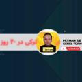 Telegram channel ترکی در چهل روز (جلسات ۱ الی ۳) logo