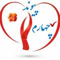 Logo saluran telegram peyvandlesson4 — پیوند اولیاومعلم4